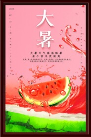 大暑海报