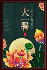 大暑海报