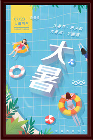 大暑海报