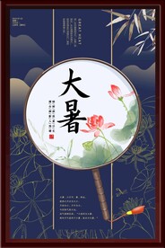 大暑海报