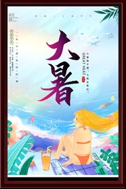 大暑海报