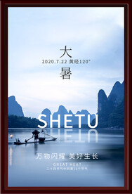 大暑海报