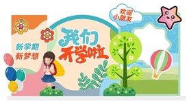 我们开学啦美陈