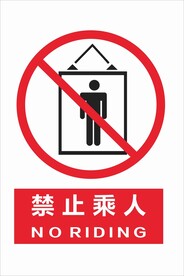 工地温馨提示禁止乘人图标