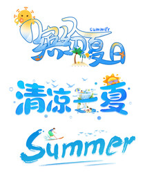 夏日清凉一夏字体
