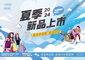 夏季新品上市