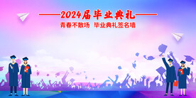 毕业典礼签名墙