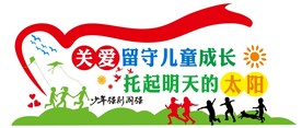 关爱儿童文化墙图片