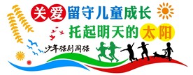 关爱儿童文化墙图片