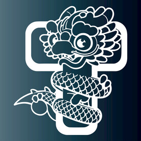 龙字母T