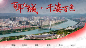 百年红城市  千姿百色