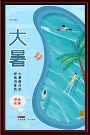 大暑海报