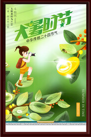 大暑时节
