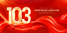 周年庆典