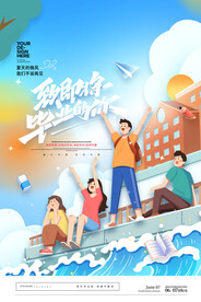 致即将毕业的人毕业季海报