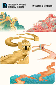 古风万里长城插画素材