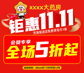 药房药店双十一钜惠活动海报