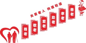 养老院文化墙