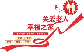 养老院文化墙