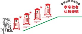 养老院文化墙