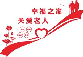 养老院文化墙