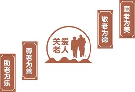 养老院文化墙