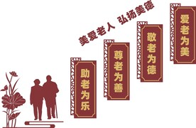 养老院文化墙