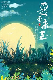 夏至海报