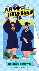 毕业季海报