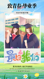 毕业季海报