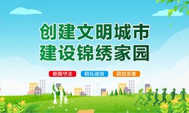 创建文明城市