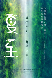夏至海报