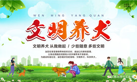 文明养犬