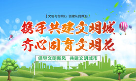 创建文明城市