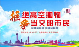 请勿高空抛物