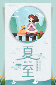 夏至海报