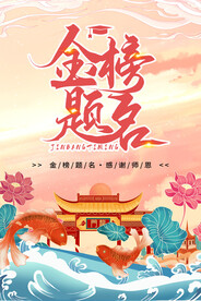 金榜题名
