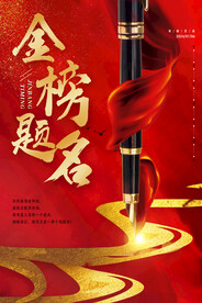 金榜题名