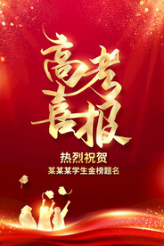 高考喜报
