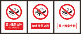 警示标识牌禁止携带火种