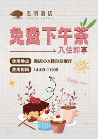 酒店民宿免费下午茶海报桌牌