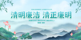 清正廉洁