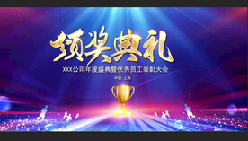 颁奖仪式颁奖典礼