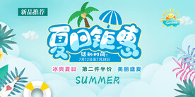 夏日钜惠
