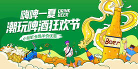 嗨啤一夏天狂欢节插画海报