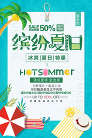 缤纷夏日海报