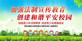 校园法制教育宣传展板
