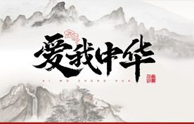 爱我中华山水书法海报封面