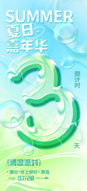 夏日嘉年华清凉派对倒计时海报