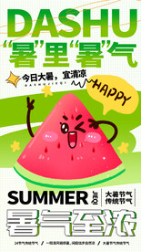 大暑海报